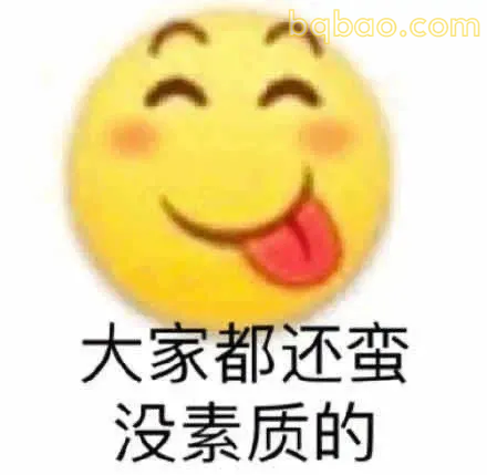 没素质表情包合集 1