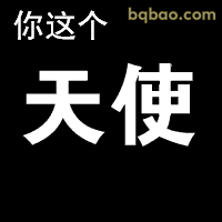 没素质表情包合集 10