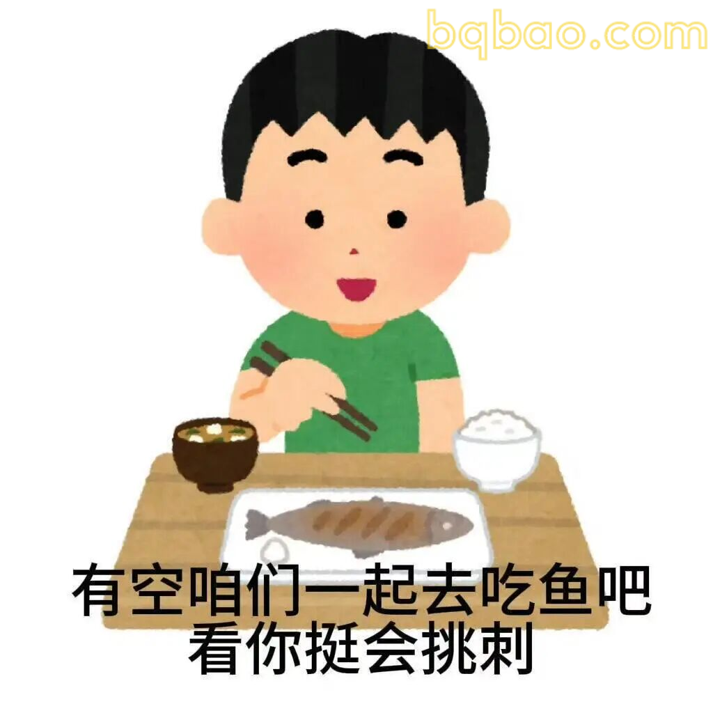 有空一起去吃鱼看你挺会挑刺