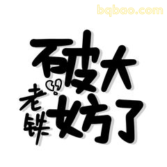 手写文字表情包合集 1