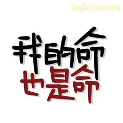 手写文字表情包合集 2