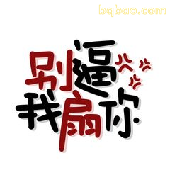 手写文字表情包合集 3