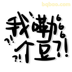 手写文字表情包合集 4