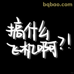 搞什么飞机