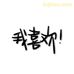 我喜欢