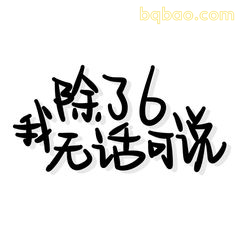 手写文字表情包合集 8