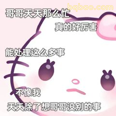 哥哥天天那么忙