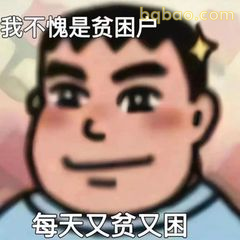 谐音梗表情包合集 2