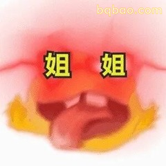 51张 超Nice的表情包 #05
