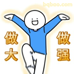 51张 超Nice的表情包 #10