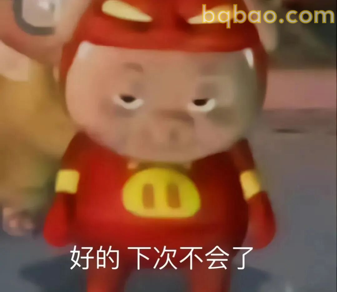 猪猪侠表情包合集 3