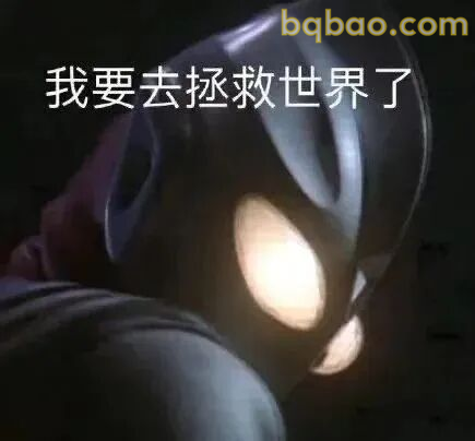 奥特曼表情包合集-1 7