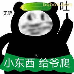 表情包 | 一些很难拒绝的沙雕表情包 #08