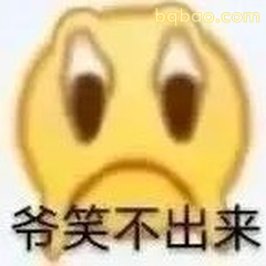 表情包 | 一些很难拒绝的沙雕表情包 #24