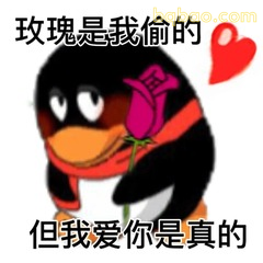 QQ企鹅偷玫瑰说爱你