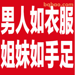 男人如衣服姐妹如手足闺蜜专用