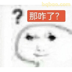 那咋了问号脸表情包