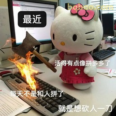 活得像拼多多想反击一下