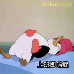 唐老鸭趴地上喊上班即嗝屁