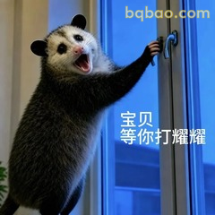 负鼠催你打王者荣耀 张嘴喊你上线