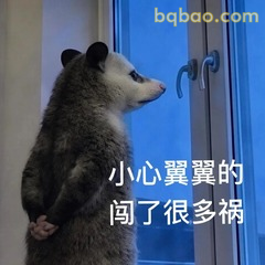 负鼠小心翼翼闯了很多祸