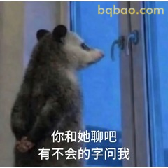 负鼠被冷落站门口 你和她聊吧