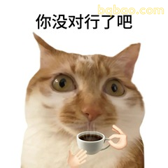端咖啡猫咪灵魂拷问表情包