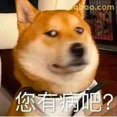 修狗表情包合集 #09