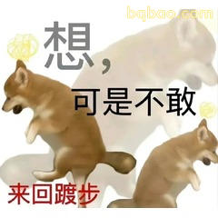 修狗表情包合集 #15