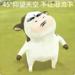 草地牛表情包 #24