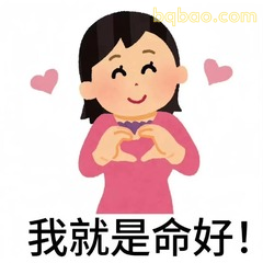我就是命好