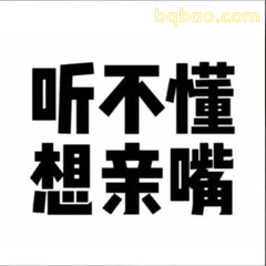 听不懂想亲嘴