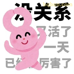 活一天很厉害