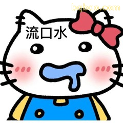 流口水