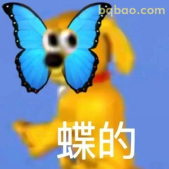 蝶的