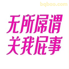关我屁事