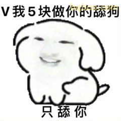 只舔你