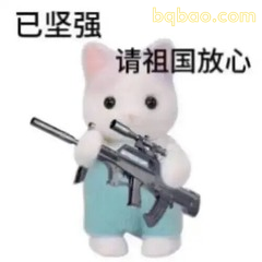 已坚强