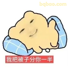 被子分一半
