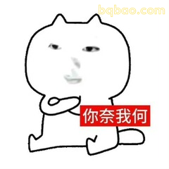 你奈我何