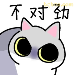 不对劲