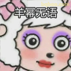 羊幂无语