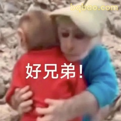马喽好兄弟抱抱