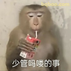 少管马喽的事猴子喝果汁