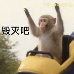 毁灭吧马喽举双手摆烂