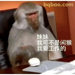 马喽不是闲猴要工作