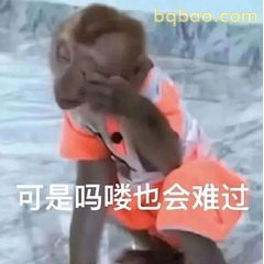 马喽捂脸说我也会难过