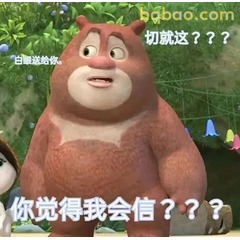 谁还没有熊大表情包!聊天万能搞笑款 #07
