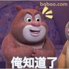 谁还没有熊大表情包!聊天万能搞笑款 #13