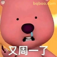 又周一了崩溃熊